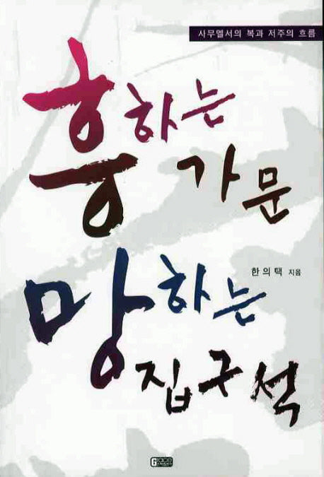 흥하는 가문 망하는 집구석