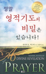 정말 영적기도의 비밀은 있습니다