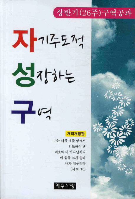 자기주도적 성장하는 구역(상반기(26주) 구역공과)
