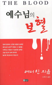 예수님의 보혈