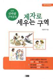 제자로 세우는 구역(개역개정판)