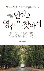 인생의 영감을 찾아서