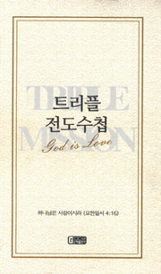 트리플 전도수첩