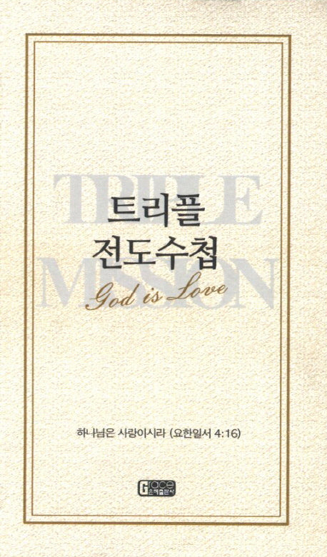 트리플 전도수첩