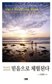 하나님의 이적사역 믿음으로 체험된다