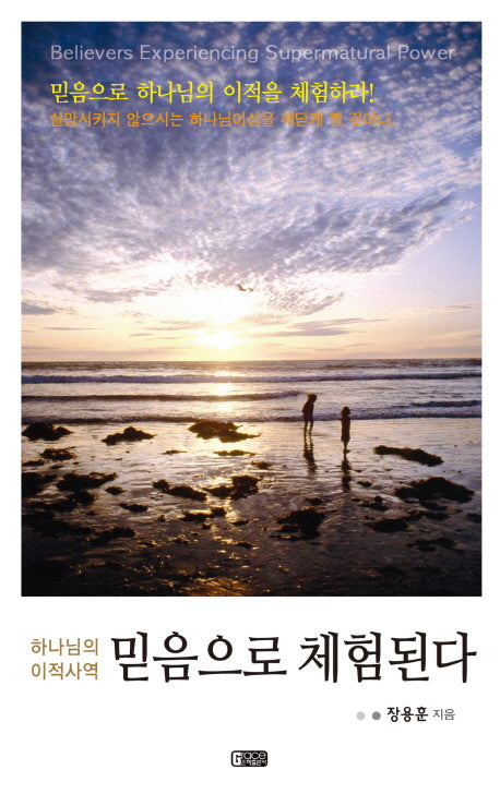 하나님의 이적사역 믿음으로 체험된다