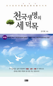 천국생명의 세 덕목