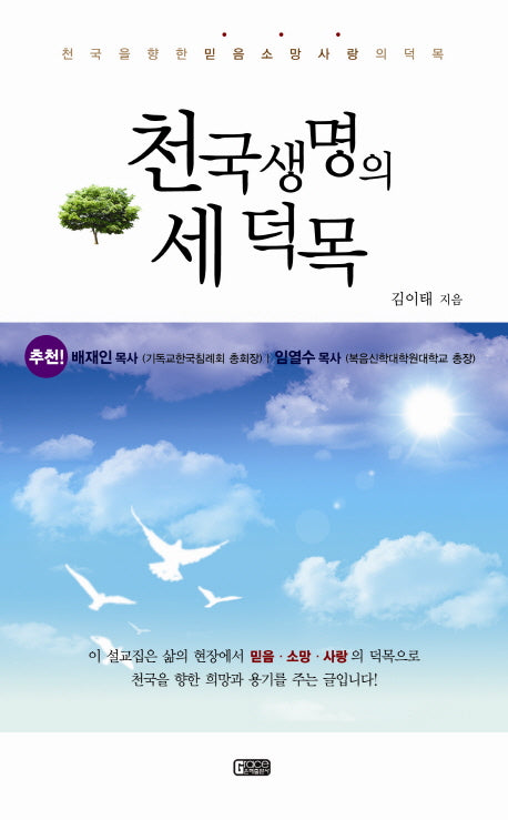 천국생명의 세 덕목