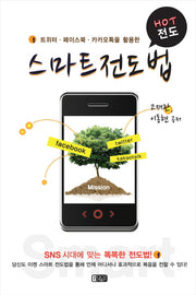 스마트 전도법(트위터 페이스북 카카오톡을 활용한)