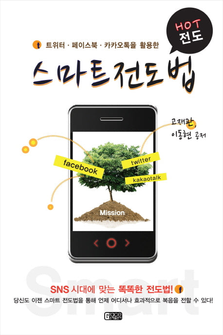 스마트 전도법(트위터 페이스북 카카오톡을 활용한)