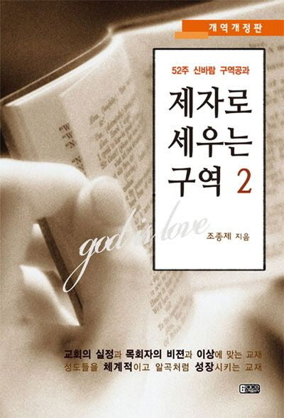 제자로 세우는 구역 2(개역개정판)