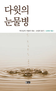 다윗의 눈물병