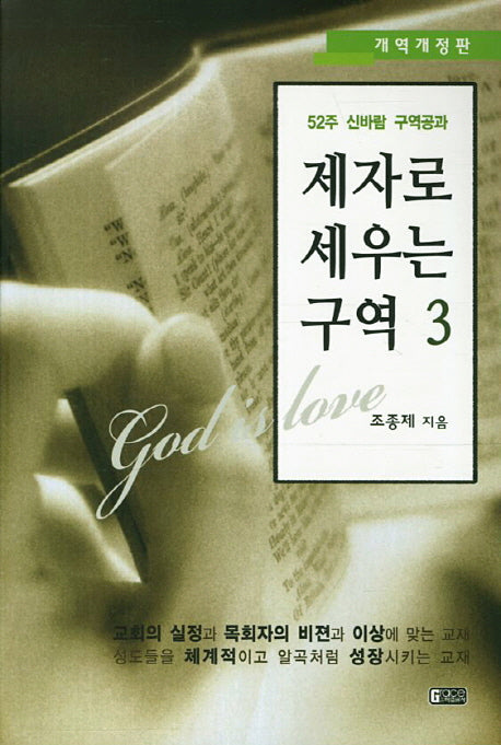 제자로 세우는 구역 3(개역개정판)