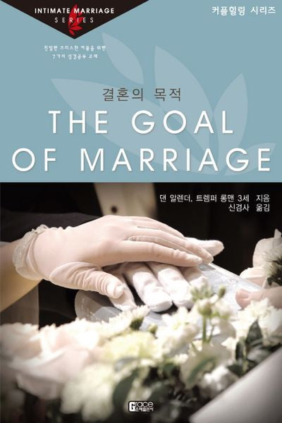 결혼의 목적(커플힐링 시리즈)