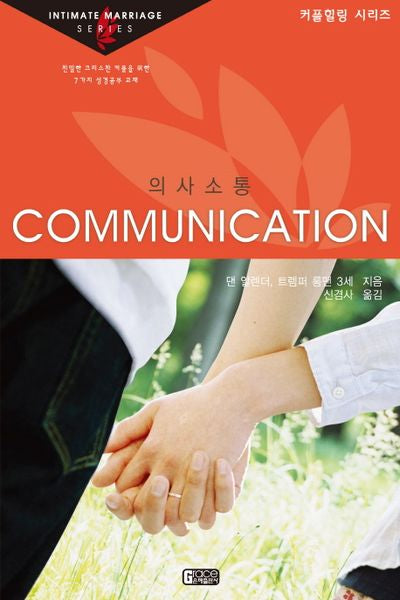 의사소통(커플힐링 시리즈)