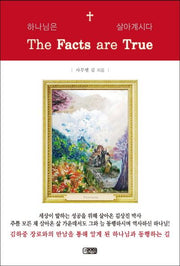 하나님은 살아계시다(The Facts are True)