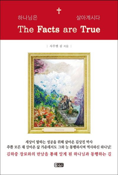 하나님은 살아계시다(The Facts are True)