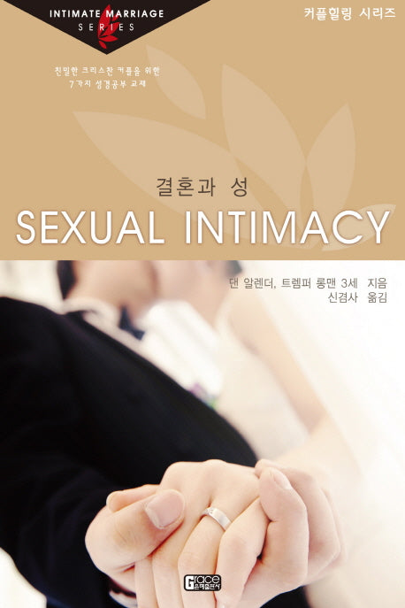 결혼과 성(커플힐링 시리즈)