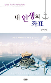 내 인생의 좌표