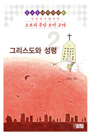 그리스도와 성령(성경공부를 위한 소요리 문답 요약 교재 2)