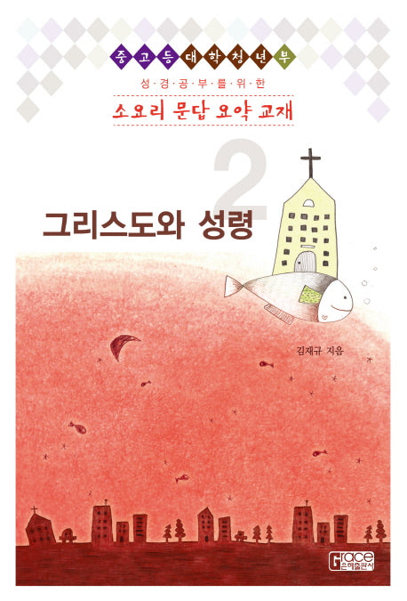 그리스도와 성령(성경공부를 위한 소요리 문답 요약 교재 2)