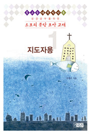 소요리 문답 요약 교재 1(지도자용)(성경공부를 위한)