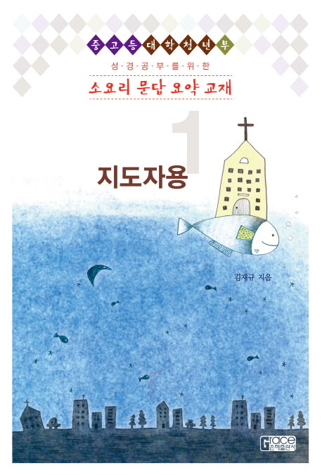 소요리 문답 요약 교재 1(지도자용)(성경공부를 위한)