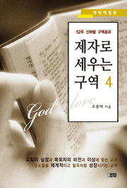 제자로 세우는 구역 4(개역개정판)