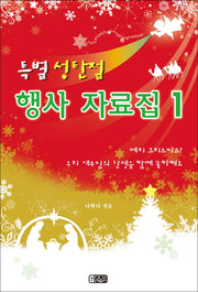 특별 성탄절 행사자료집 1