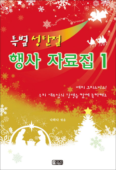 특별 성탄절 행사자료집 1