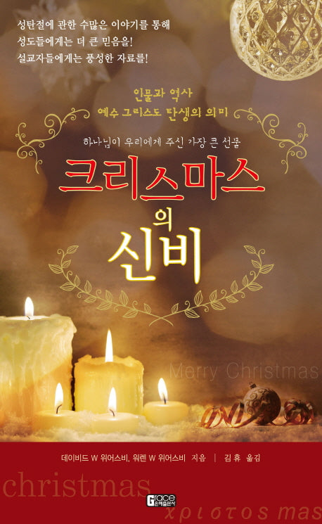 크리스마스의 신비
