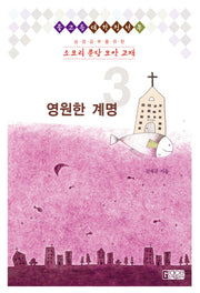 소요리 문답 요약 교재 3: 영원한 계명(성경공부를 위한)