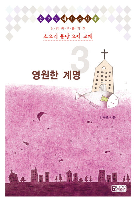 소요리 문답 요약 교재 3: 영원한 계명(성경공부를 위한)