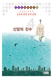 소요리 문답 요약 교재 4: 신앙의 진수(성경공부를 위한)