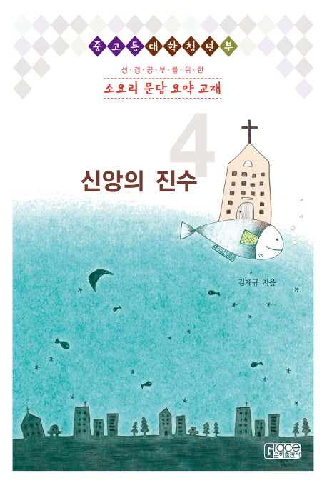 소요리 문답 요약 교재 4: 신앙의 진수(성경공부를 위한)
