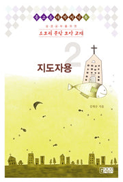 소요리 문답 요약 교재: 지도자용(2)(성경공부를 위한)