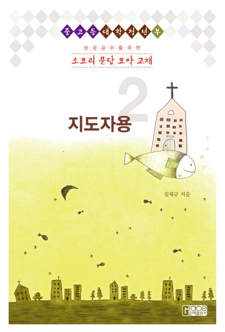 소요리 문답 요약 교재: 지도자용(2)(성경공부를 위한)