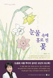 눈물 속에 홀로 핀 꽃(양장본 HardCover)