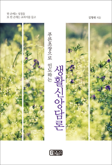 생활신앙담론(푸른초장으로 인도하는)