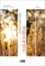 생활교육잠언(쉴만한 물가로 인도하는)