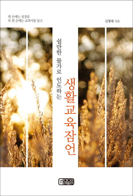 생활교육잠언(쉴만한 물가로 인도하는)