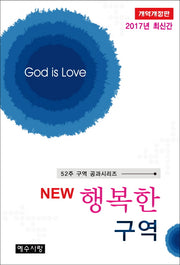 행복한 구역(2017)(New)(개역개정판)(52주 구역 공과시리즈)