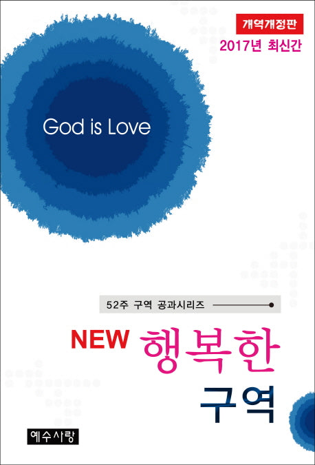 행복한 구역(2017)(New)(개역개정판)(52주 구역 공과시리즈)