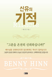 신유의 기적