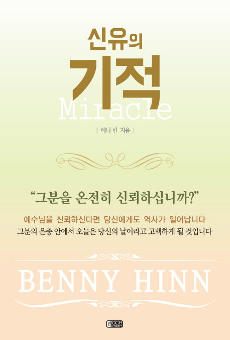 신유의 기적