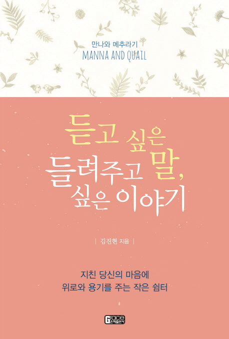 듣고 싶은 말, 들려주고 싶은 이야기