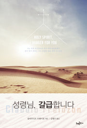 성령님, 갈급합니다(개정판)