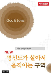 평신도가 살아서 움직이는 구역(NEW)(개역개정판)