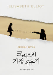 크리스천 가정 세우기(엘리자베스 엘리엇의)