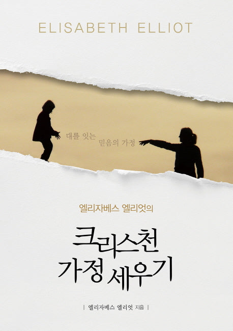 크리스천 가정 세우기(엘리자베스 엘리엇의)